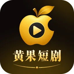 黄果短剧